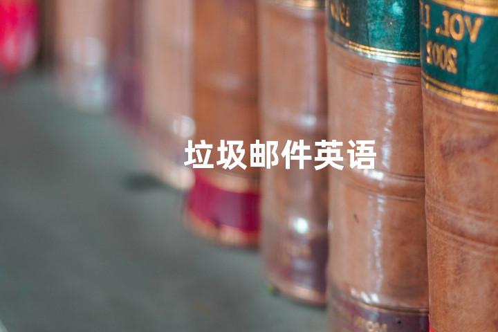 垃圾邮件英语