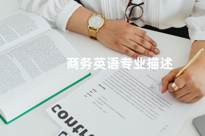 商务英语专业描述