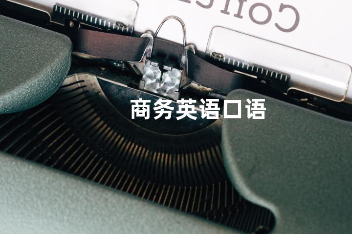 商务英语口语