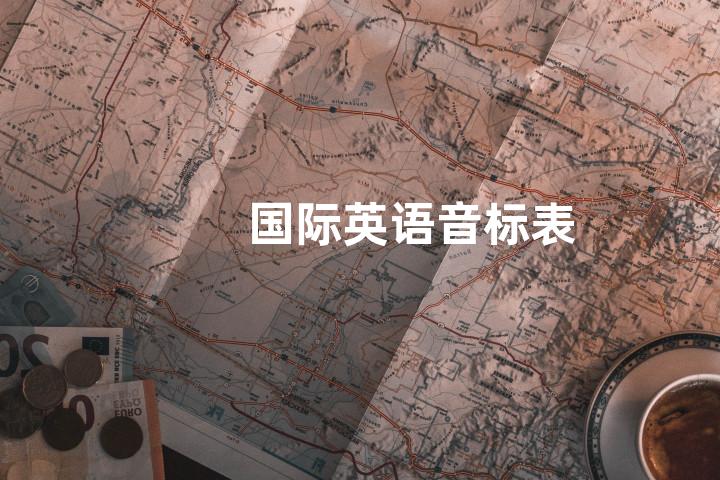 国际英语音标表