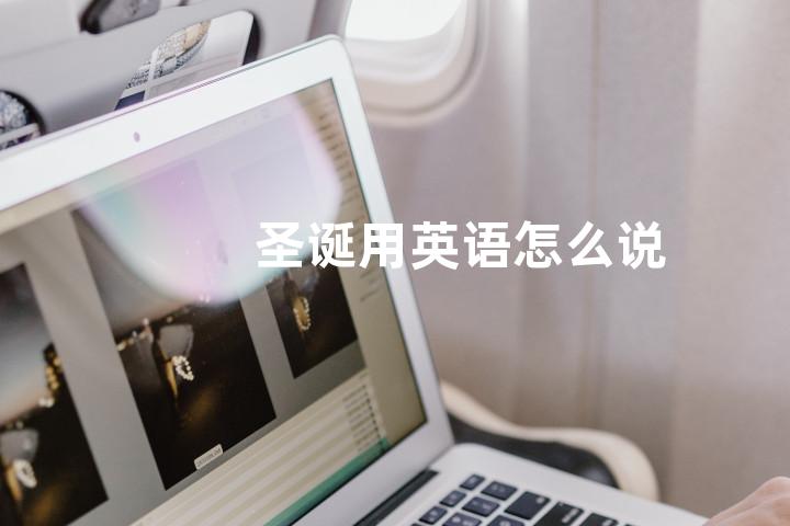 圣诞用英语怎么说