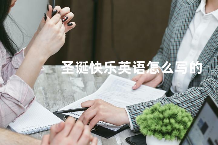 圣诞快乐英语怎么写的