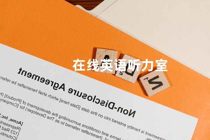 在线英语听力室