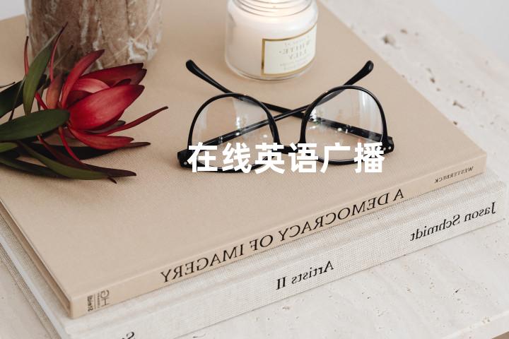 在线英语广播