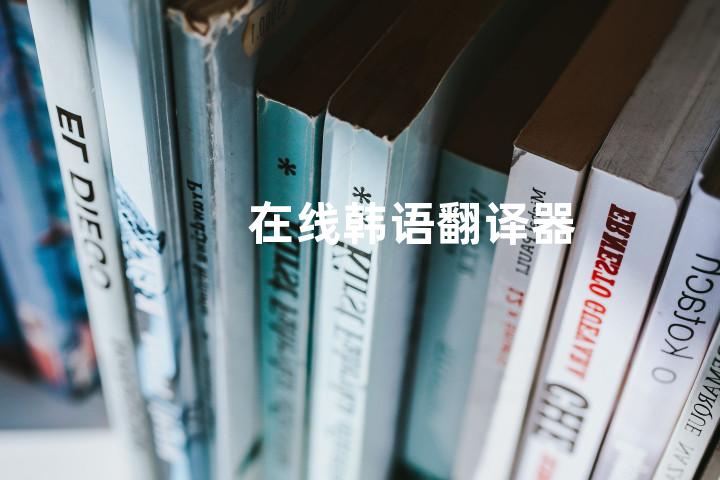 在线韩语翻译器