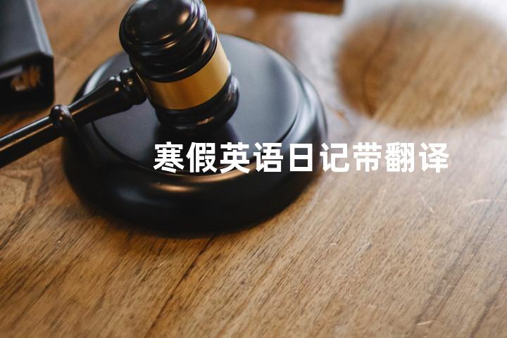 寒假英语日记带翻译
