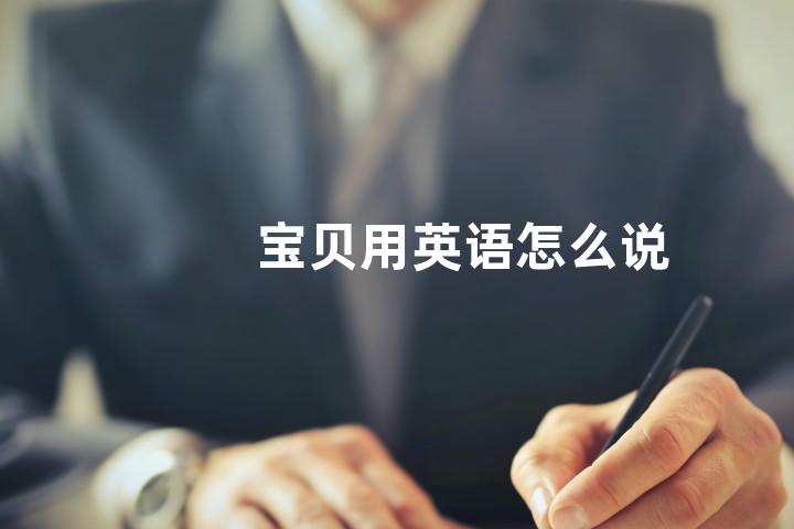 宝贝用英语怎么说