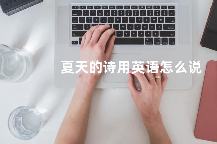 夏天的诗用英语怎么说