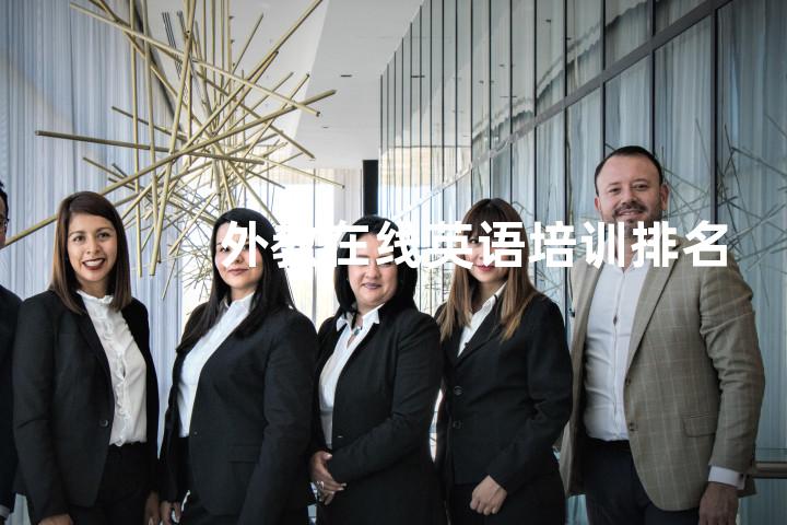 外教在线英语培训排名
