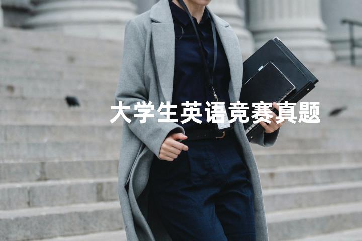 大学生英语竞赛真题