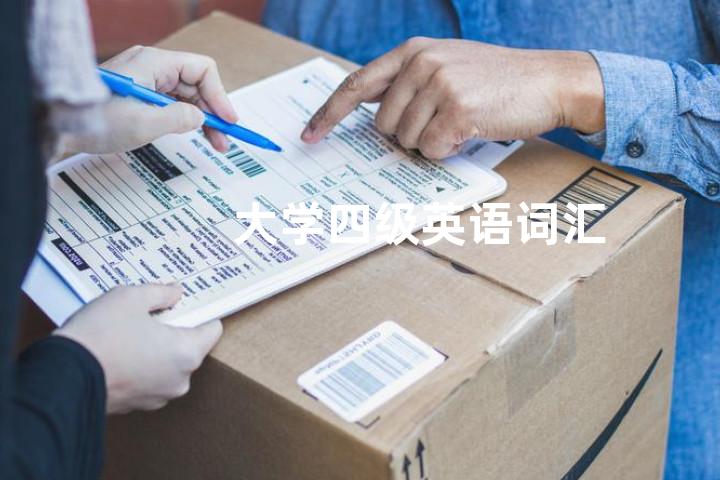 大学四级英语词汇