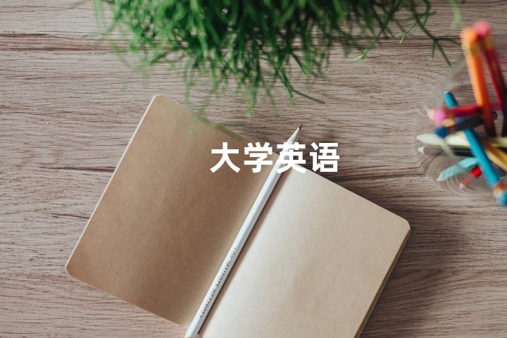 大学英语