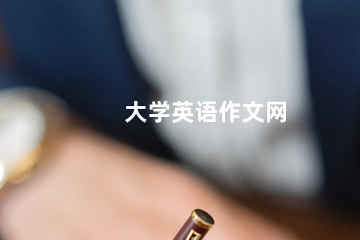 大学英语作文网
