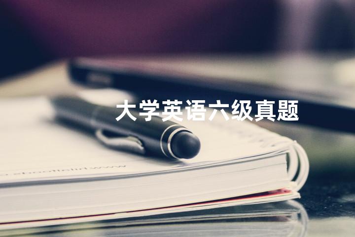 大学英语六级真题
