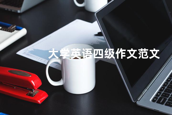 大学英语四级作文范文