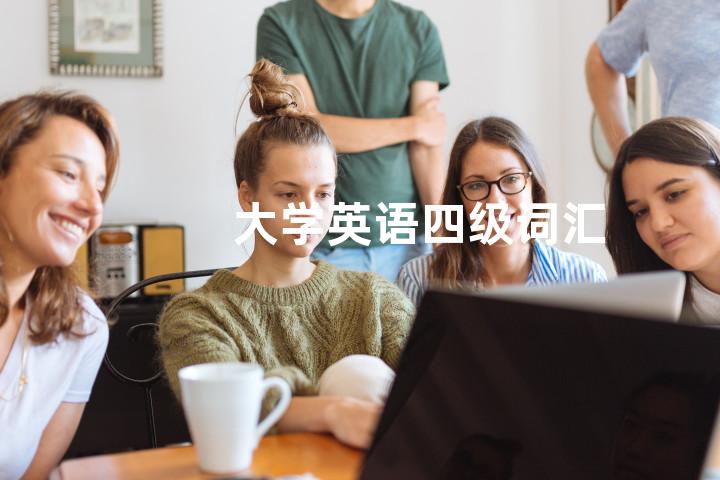 大学英语四级词汇