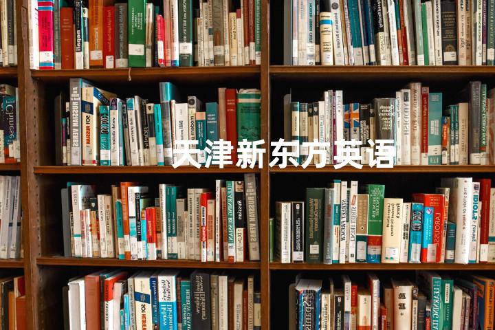 天津新东方英语