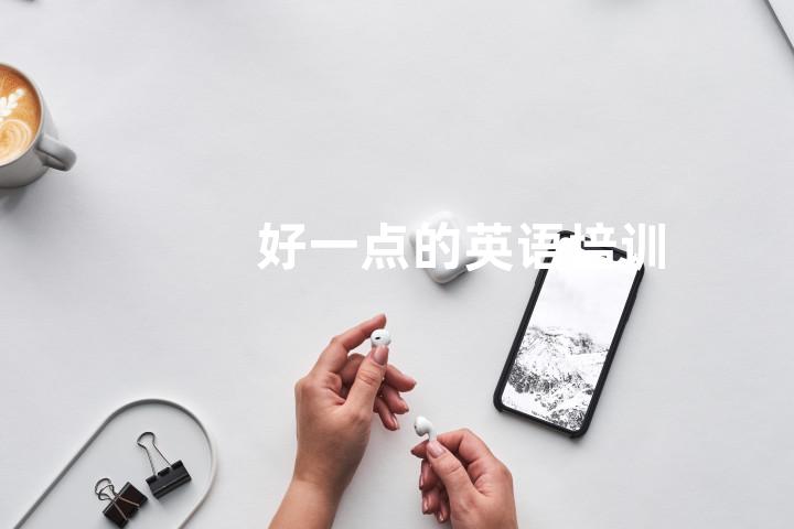 好一点的英语培训