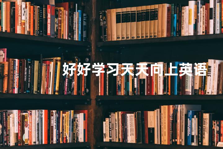 好好学习天天向上英语