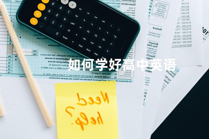 如何学好高中英语