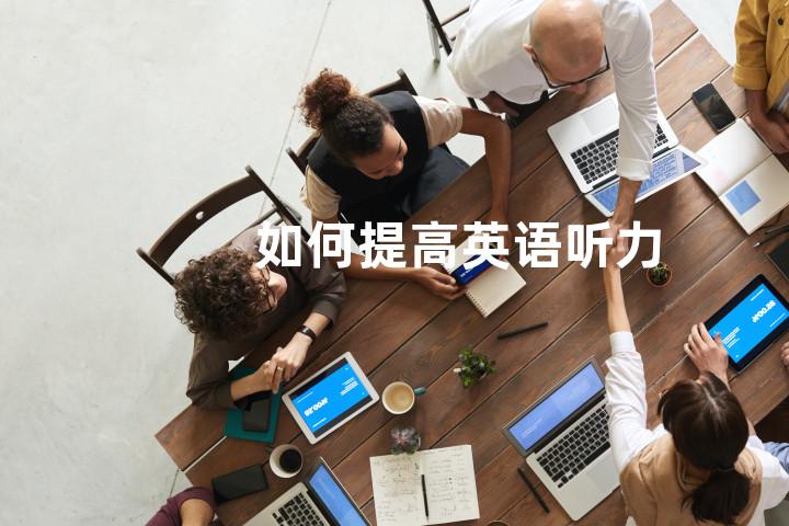 如何提高英语听力