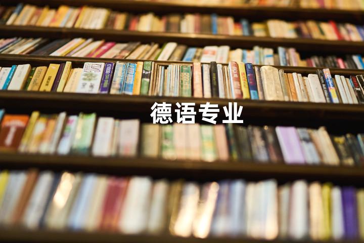 德语专业