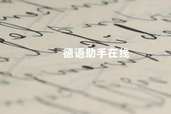 德语助手在线