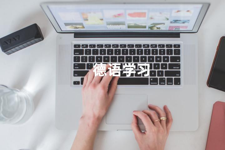 德语学习