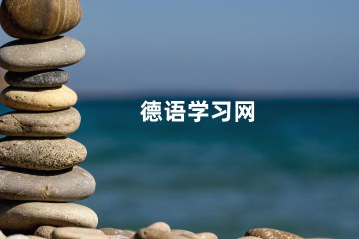 德语学习网