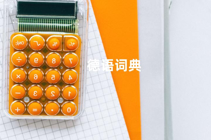 德语词典