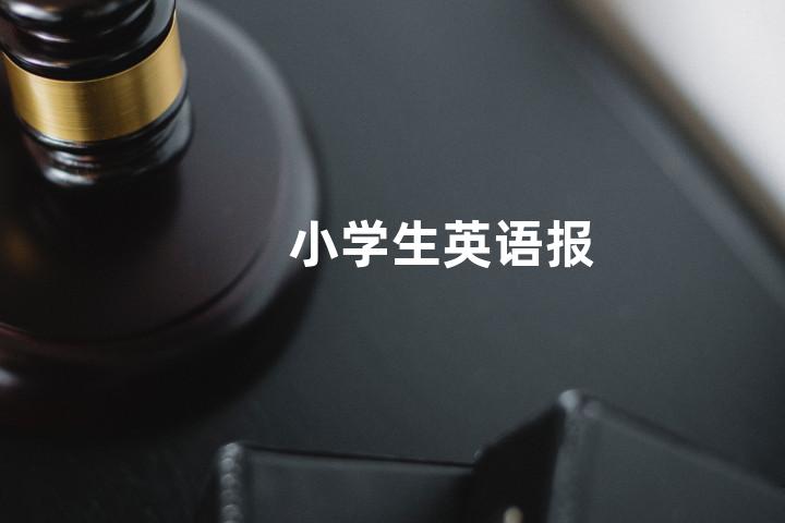 小学生英语报