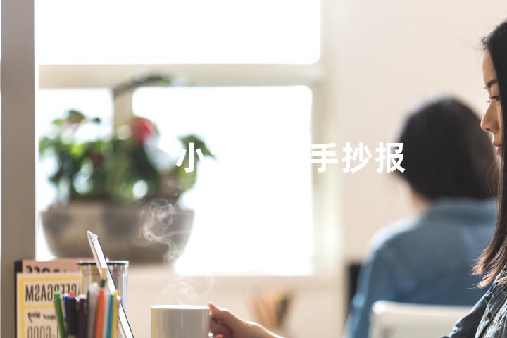 小学英语手抄报