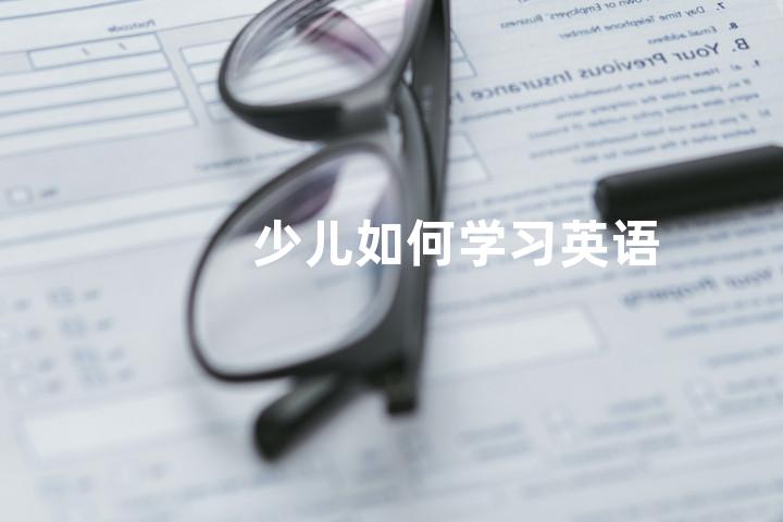 少儿如何学习英语
