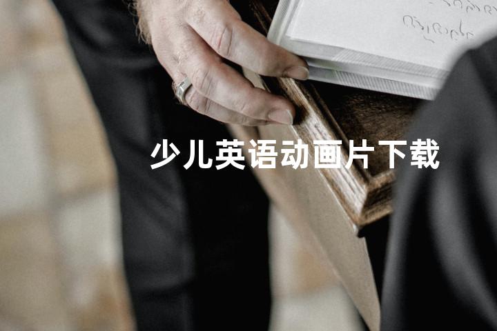 少儿英语动画片下载