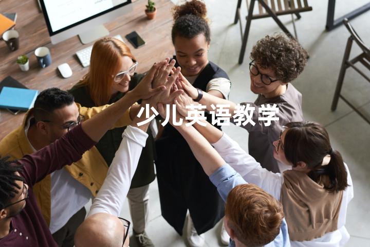 少儿英语教学