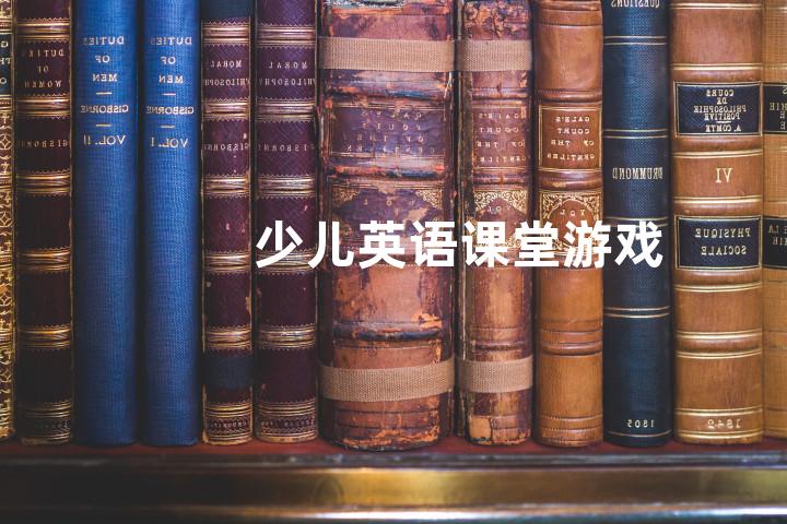 少儿英语课堂游戏