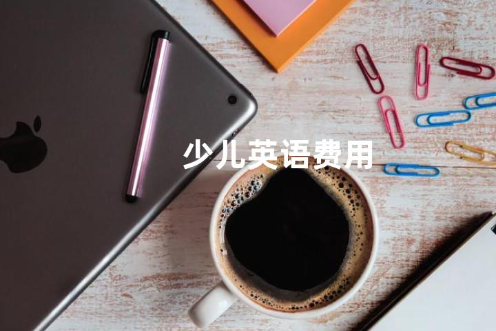 少儿英语费用