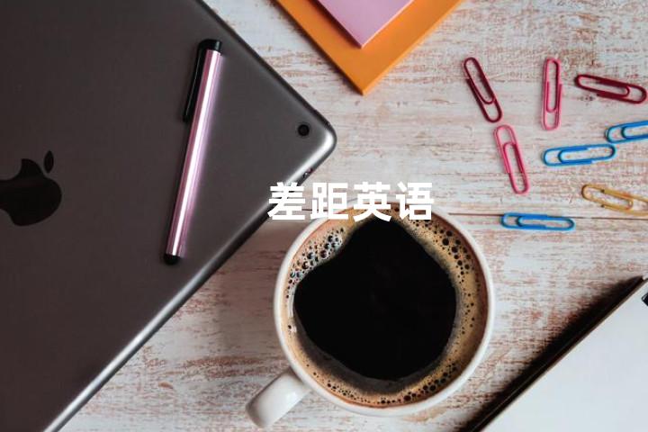 差距英语