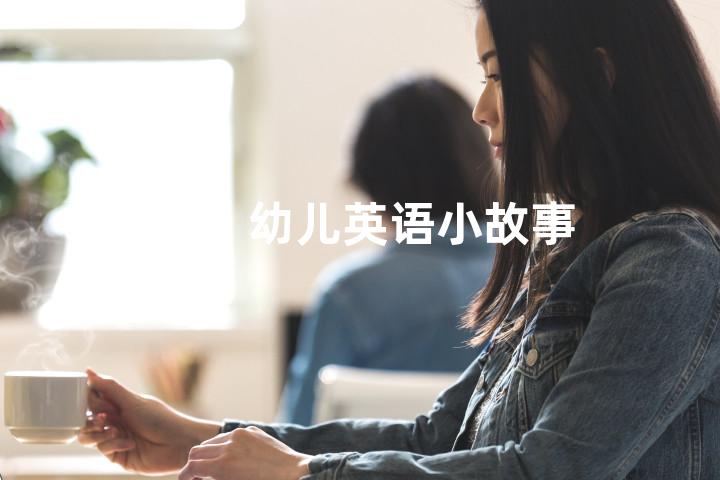 幼儿英语小故事