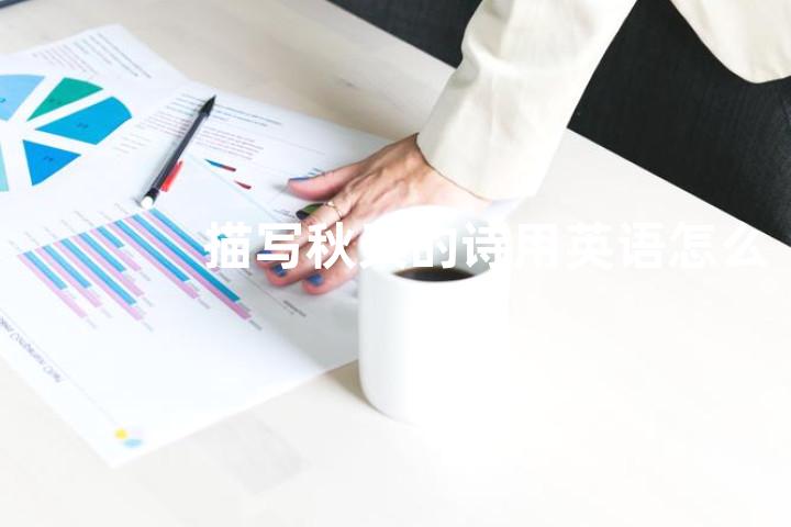 描写秋天的诗用英语怎么说