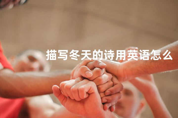 描写冬天的诗用英语怎么说