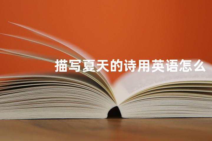 描写夏天的诗用英语怎么说