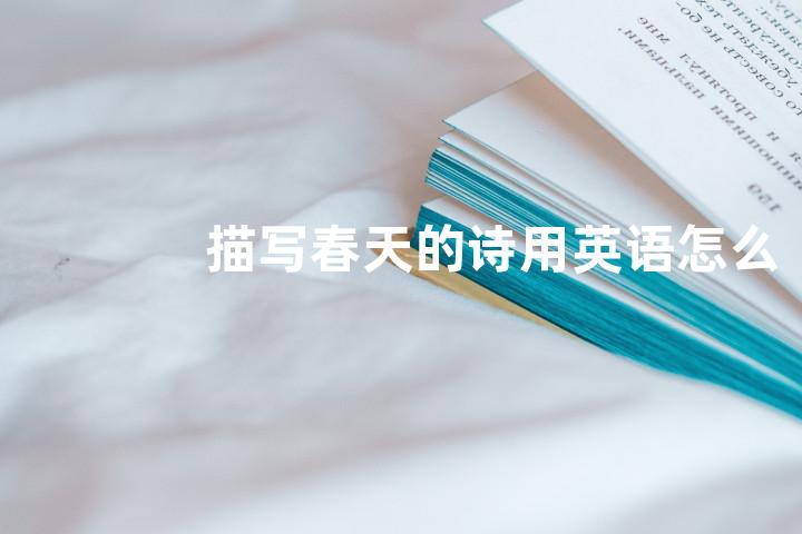 描写春天的诗用英语怎么说