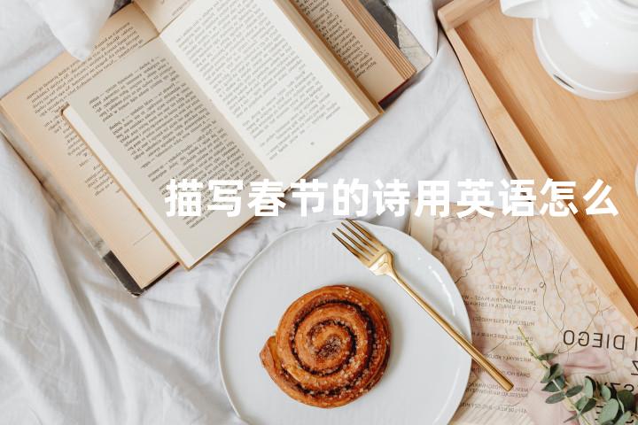 描写春节的诗用英语怎么说