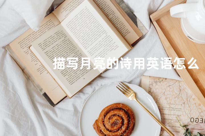 描写月亮的诗用英语怎么说
