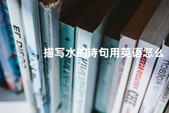 描写水的诗句用英语怎么说