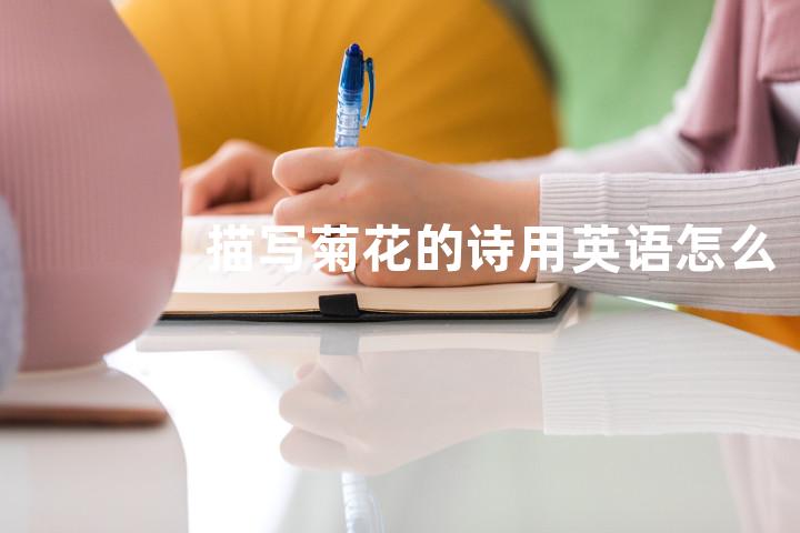 描写菊花的诗用英语怎么说