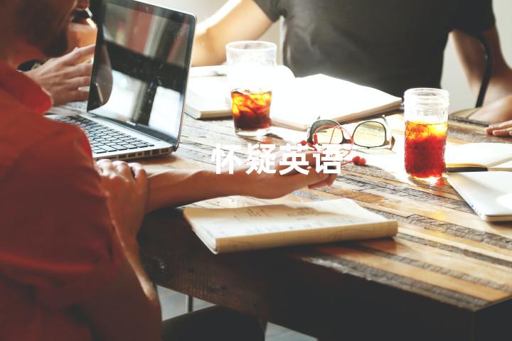怀疑英语