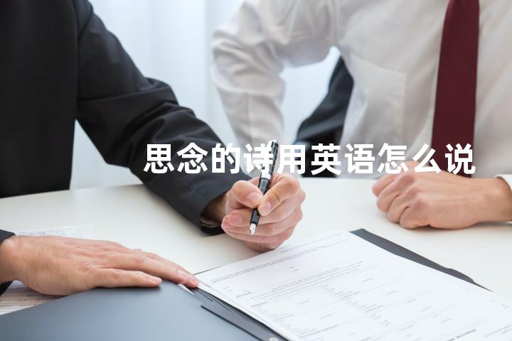 思念的诗用英语怎么说