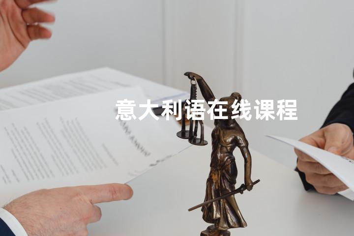 意大利语在线课程